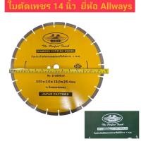 ราคา ใบตัดเพชร 14 นิ้ว ตัดคอนกรีต ตัดถนน ยี่ห้อ Allways ของแท้!! (40073939162)