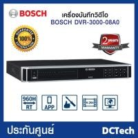 ราคา ขายส่ง!! เครื่องบันทึกภาพCCTV- BOSCH DVR-3000-08A0 ( 8 Channels )ประกันศูนย์ (2619873180)