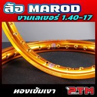 ราคา MAROD แท้ 1.40-17 ขอบเรียบ เลเซอร์ ได้2วง สีทองเข้ม สีสด ทนทาน ข้อต่อสวย วงล้อขอบ17 ล้อแท้ วงล้ออลูมิเนียม (44118809821)