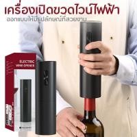 ราคา อุปกรณ์เปิดขวดไวน์ เครื่องเปิดขวดไวน์ไฟฟ้า ใช้งานง่าย เปิดขวดไวน์ ได้ใน 6 วินาที (28965980343)