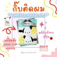ราคา กิ๊บติดผม ลายการ์ตูน สวยๆน่ารักๆ Bang Clips sanrio pokemon Kuromi อันปังแมน ญี่ปุ่นแท้ พร้อมส่ง (26603867575)
