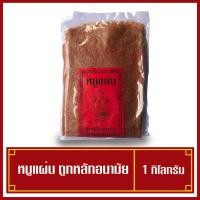 ราคา หมูแผ่นดิบ สำหรับไปทอดเอง 1กิโลกรัม รสเด็ด (พร้อมส่ง) (3460282201)