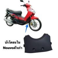 ราคา แผ่นบังโคลนตัวในสีดำ- นูโวตัวเเรก ปิดอก งานเทียบ เกรดA เกรดดี Nouvo ตัวเก่า ซุ้มล้อหน้านูโวตัวแรก (42857476575)