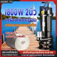 ราคา ปั๊มแช่ดูดโคลน ไดโว่ดูดน้ำ ดูดโคลน ปั๊มแช่ 2 นิ้ว 1800W ปั้มดูดโคลน เครื่องสูบน้ำ ปั๊มน้ำ ปั้มแช่ มอเตอร์ทองแดงแท้ (40027160051)