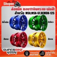 ราคา ล้อแม็ค(ยิงทราย+พ่นสี) MUT ขอบ12"(300x12,400x12) สำหรับ MSX,MSX-SF,DEMON-125 มี 4 สีให้เลือก ***เลือกด้านใน*** (26614831254)