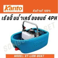 ราคา KANTO เรือรดน้ำ รุ่น KT-LION-BOAT เครื่องยนต์ 2จังหวะ 4แรงม้า (แถมฟรีสายฉีด5เมตร) (25621650496)