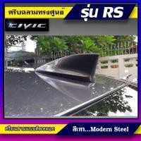 ราคา ครีบฉลามทรง Top Civic RS สีเทา Modern Steel เสาอากาศรถยนต์ซีวิคทรงศูนย์ แบบติดเพื่อความสวยงาม สีตรงตามตัวรถ สี2Kสีทน (6947912738)