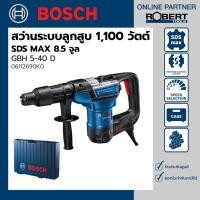 ราคา Bosch รุ่น GBH 5-40 D สว่านโรตารี่ไฟฟ้า 1100 วัตต์ (SDS MAX) 8.5 จูล เจาะ, สกัดปานกลาง (06112690K0) (13930982516)
