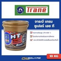 ราคา จาระบี TRANE Grese SUPER HT ขนาด 10 กิโลกรัม l Oilsquare ออยสแควร์ (980755171)