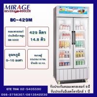 ราคา ส่งฟรีทั่วไทย ผ่อน0% ตู้แช่เย็นฝากระจก 2 ประตูMIRAGE รุ่น BC-429M (14.8 คิว) 429 ลิตร ระบบละลายน้ำแข็งCYCLE PEFROST (8015274411)