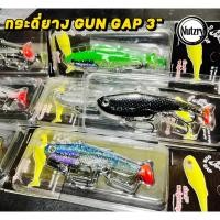 ราคา GUN GAP กระดี่ยาง 3 นิ้ว 12g สำหรับตกปลาช่อน สั่นดี ช่อนชอบบ (24503396871)