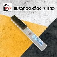 ราคา แปรงทองเหลืองดาบไม้แท้ 7แถว พร้อมส่ง✅ (1ชิ้น) (17936098683)