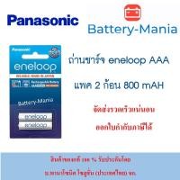 ราคา lot ใหม่ล่าสุด ผลิตเดือน 6 ปี 2022 ถ่านชาร์จ Eneloop AAA 2 ก้อน Panasonic BK-4MCCE/2NT ใส่โทรศัพท์ไร้สายได้ batterymania (8515975736)