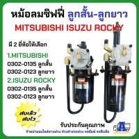 ราคา หม้อลมซิฟฟี่ ลูกสั้น–ลูกยาว ISUZU ROCKY / MITSUBISHI FS527 TURBO HNEC (หม้อลมเบรก) หม้อลมเบรก, หม้อลมเบรกซิฟฟี่, หม้อ... (46654597959)