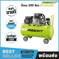 ราคา ปั๊มลม เครื่องปั้มลม ปั๊มลมสายพาน 2 หัว ขนาด 200 ลิตร Prescott ให้ลมแรง (23673127352)