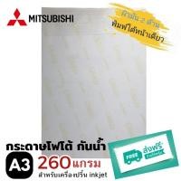 ราคา Mitsubhishi​ A3​ กระดาษโฟโต้ High Glossy 260G/A3/20 กันน้ำ (23940162674)