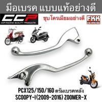 ราคา มือเบรค PCX125/150/160 ดรัมเบรคหลัง Scoopy-i (2009-2016) Zoomer-X ซ้าย-ขวา ชุบโครเมียม งานคุณภาพสูง CCP (10693216146)