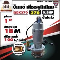 ราคา STEIKEN ปั๊มแช่ ไดโว่ ขนาด 1 นิ้ว 370 วัตต์ ไฟบ้าน รุ่น QDX370 ขดลวดทองแดง ดูดน้ำสะอาด สไตเกน (14050525824)