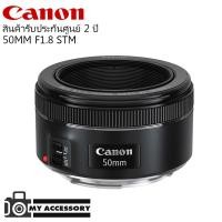 ราคา Canon Lens EF 50mm f/1.8 STM ประกันศูนย์ไทย 2 ปี (2708696308)