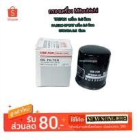 ราคา กรองเครื่อง MITSUBISHI TRITON/PAJERO/STRADA 2.5 ดีเซล By USE FOR (1662478884)