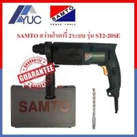 ราคา SAMTO สว่านโรตารี่ 2 ระบบ 500W รุ่น ST 2-20 SE (2292689988)