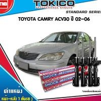 ราคา TOKICO โช๊คอัพ TOYOTA CAMRY ACV30 ปี 2002-2006 โตโยต้า คัมรี่ แคมรี่ ตาเหยี่ยว โช๊คแท้100% (6115780000)