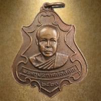 ราคา เหรียญพระครูประกาศกิตติคุณ วัดสมบูรณ์ทรัพย์ ปี 2520 จ.ปราจีนบุรี (51451827475)