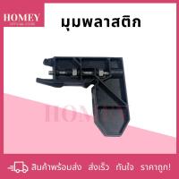 ราคา มุมบานเลื่อนพลาสติก สีดำ มุมหน้าต่างบานเลื่อน มุมซิงค์ ใช้คู่กับลูกล้อมุ้งหน้าต่างบานเลื่อน/ประตูบานเลื่อน (23568797824)