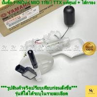 ราคา ปั๊มติ๊ก FINO-i / MIO 115i / TTX แท้ศูนย์ ชุดปั๊มน้ำมันเชื้อเพลิง พร้อมลูกลอย + ไส้กรอง (40974096661)
