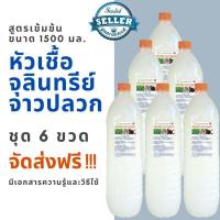 ราคา จุลินทรีย์จาวปลวก เจ้าต้นตำรับ ขวดใหญ่ขนาด1.5 ลิตร จำนวน 6 ขวด จัดส่งฟรี หัวเชื้อสูตรเข้มข้น ออแกนนิค 100% (5236644208)
