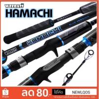 ราคา WEEBASS​ HAMACHI.​ คันตกอัดบึก​ ตกปลาทะเล (4032650544)