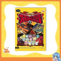 ราคา หนังสือ Dragon Village ไดโนแบทเทิล เล่ม 2 (ฉบับการ์ตูน) (ISBN:9786162009006)