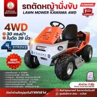 ราคา รถตัดหญ้านั่งขับ KAWAMA TOP-GUN รุ่น LAWN MOWER KAWAMA 4WD ขับเคลื่อน 4 ล้อ 30 แรงม้า รถตัดหญ้าแบบนั่งขับ รถตัดหญ้า (22056255708)