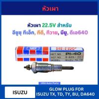 ราคา หัวเผา PI-40 22.5V สำหรับ ISUZU TX TD TY BU DA640 อีซูซุ ทีเอ็ก ทีดี ทีวาย บียู ดีเอ640 รถบรรทุก สิบล้อ หกล้อ รถบัส ส่ง (27728004597)