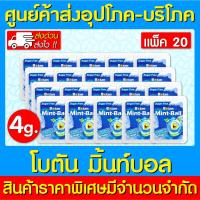 ราคา พร้อมส่ง Botan mint ball original fresh โบตัน มิ้นท์บอล ลูกอม 5 กรัม (แพ็ค 20 ตลับ) (ส่งเร็ว) (ถูกที่สุด) (23473230505)