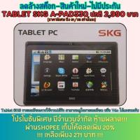ราคา "โปรพิเศษถึง 01/08" [สินค้าใหม่เคลียร์] แท็บเล็ต SKG TABLET 2รุ่น ปกติ 2,990 บาท (25633694540)