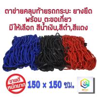 ราคา ตาข่าย คลุมของ ตาข่ายคลุมรถกระบะ ตาข่ายคลุมรถกะบะ ตาข่ายคลุมหลังคา ตาข่ายคลุมแร็ค ตาข่ายยางยืดอเนกประสงค์ 150X150 CM (13338969844)