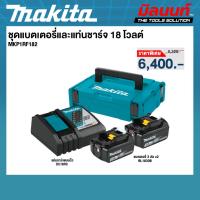 ราคา MAKITA - MKP1RF182 ชุดแบตเตอรี่และแท่นชาร์จ 18 โวลต์ แบตเตอรี่ 3 Ah 2 ก้อน และแท่นชาร์จ พร้อมกล่องเครื่องมือ MAKPAC (57502317491)