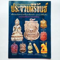 ราคา หนังสือพระ พระเครื่องยอดนิยม ประจำจังหวัดประจวบคีรีขันธ์ ลพ.เปี่ยม วัดเกาะหลัก, ลป.นาค วัดหัวหิน, ลป.คำ วัดหนองแก ลป.ทอง (23921153066)