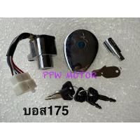 ราคา ชุดกุญแจ Kawasaki Boss175 คอ+ฝาถัง (27767093768)