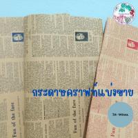 ราคา กระดาษคราฟท์ลายหนังสือพิมพ์ กระดาษคราฟห่อช่อดอกไม้ห่อของขวัญ (23756763654)