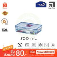 ราคา กล่องถนอมอาหาร LOCK&LOCK 800 mL รุ่น HPL816 (2749049248)