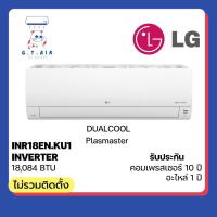 ราคา LG Inverter 18000 BTU รุ่น INR18EN.KU1 ‼️ส่งฟรี‼️ (22362271237)