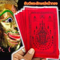 ราคา LK-124(1ชุด5ผืน)ผ้ายันต์พระลักษณ์หน้าทอง หลวงปู่กาหลง ผ้าสีแดง ผ่านพิธีปลุกเสกแล้วบูชาเสริมเสน่ห์ (21781089664)