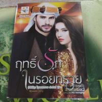 ราคา ฤทธิ์รักในรอยทราย ผู้แต่ง กานต์มณี หนังสือมือสอง (26203624800)