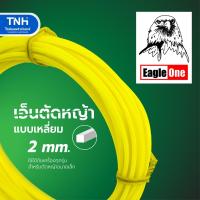ราคา Eagle One เอ็นตัดหญ้า แบบเหลี่ยม 2 มิล สายเอ็นตัดหญ้า ยาว 10 เมตร ใช้ได้กับเครื่องทุกรุ่น ตัดคม เหนียว เสียงเบา (27110187512)