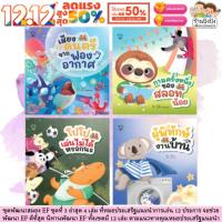 ราคา นิทานหมอประเสริฐแนะนำ 12 เรื่องเล่นสนุก 3 นิทานพัฒนา EF ตามแนวทางคุณหมอประเสริฐแนะนำ หนังสือเด็ก นิทานเด็ก นิทาน (25925748163)