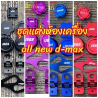 ราคา ชุดแต่งห้องเครื่อง all new d-max (4679293758)