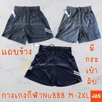 ราคา กางเกงกีฬา NU 888 มีกระเป๋าลับ (40408774137)