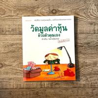 ราคา หนังสือ วัดมูลค่าหุ้นด้วยตัวคุณเอง สำหรับตลาดหุ้นไทย สุมาอี้ - นรินทร์ โอฬารกิจอนันตร์ ( ฟรีปกใส + ที่คั่นหนังสือ) (23970640038)